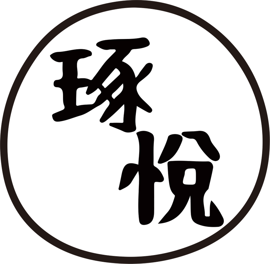 琢悅空間設計